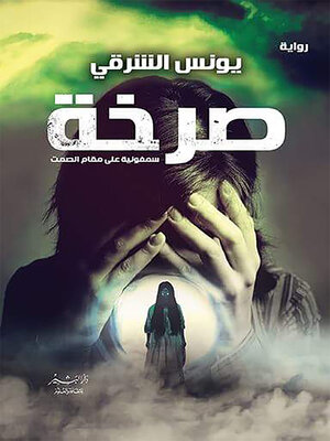 cover image of صرخة : سمفونية على مقام الصمت